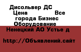 Дисольвер ДС - 200 › Цена ­ 111 000 - Все города Бизнес » Оборудование   . Ненецкий АО,Устье д.